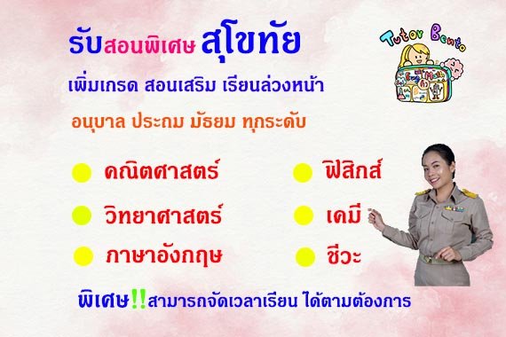สอนพิเศษสุโขทัย สอนพิเศษสุโขทัย