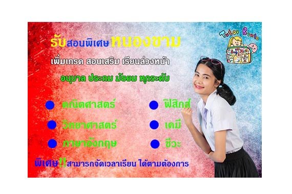 สอนพิเศษหนองขาม สอนพิเศษหนองขาม
