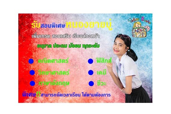 สอนพิเศษหนองยายบู่ สอนพิเศษหนองยายบู่