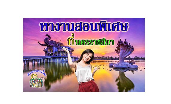 หางานสอนพิเศษ โคราช หางานสอนพิเศษ โคราช