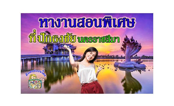 หางานสอนพิเศษ ปักธงชัย โคราช หางานสอนพิเศษ ปักธงชัย โคราช