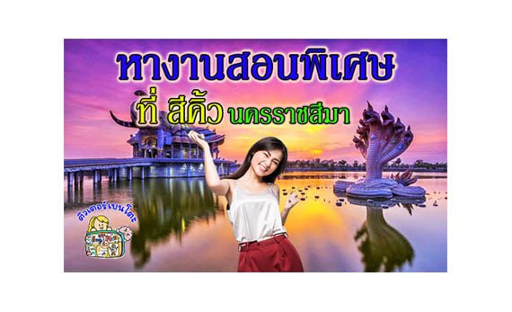หางานสอนพิเศษ สีคิ้ว โคราช หางานสอนพิเศษ สีคิ้ว โคราช