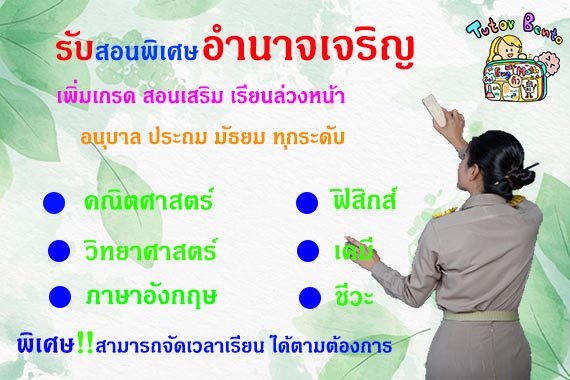 สอนพิเศษอำนาจเจริญ