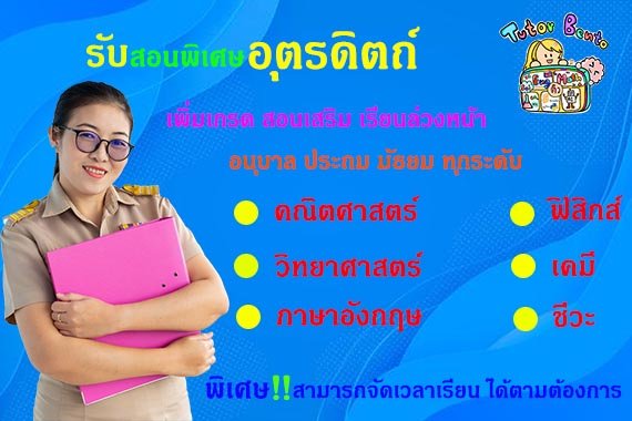 สอนพิเศษอุตรดิตถ์ สอนพิเศษอุตรดิตถ์