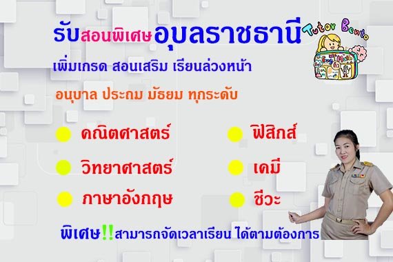 สอนพิเศษอุบลราชธานี สอนพิเศษอุบลราชธานี