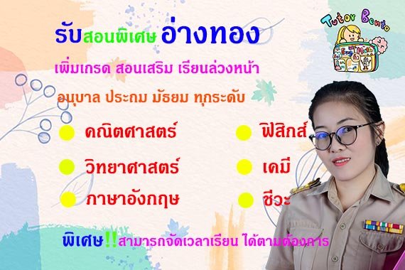 สอนพิเศษอ่างทอง สอนพิเศษอ่างทอง