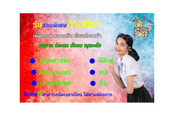 สอนพิเศษอ่างศิลา สอนพิเศษอ่างศิลา