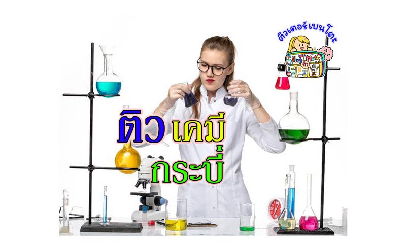 ติวเคมีกระบี่ ติวเคมีกระบี่