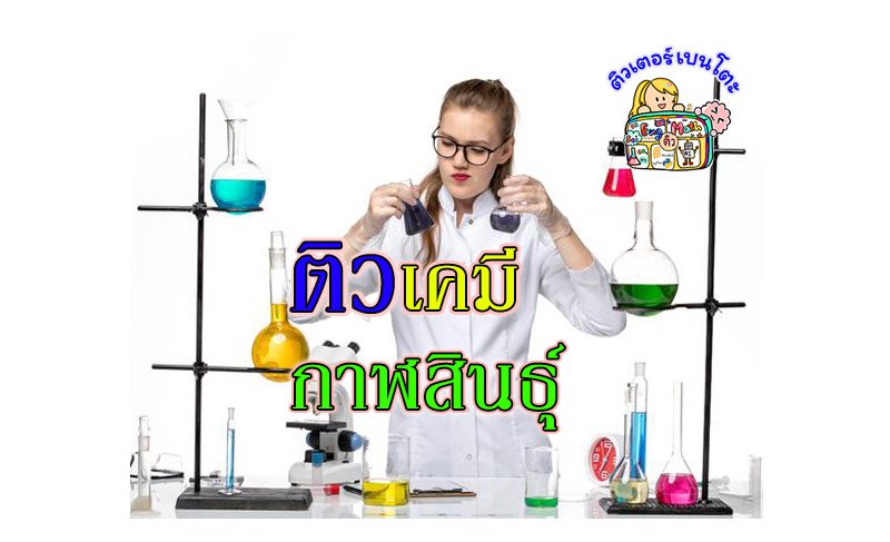 ติวเคมีกาฬสินธุ์ ติวเคมีกาฬสินธุ์