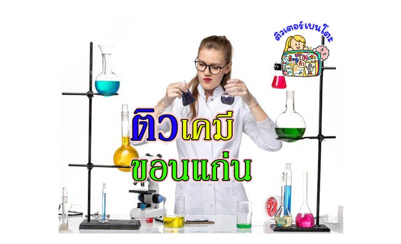 ติวเคมีขอนแก่น ติวเคมีขอนแก่น