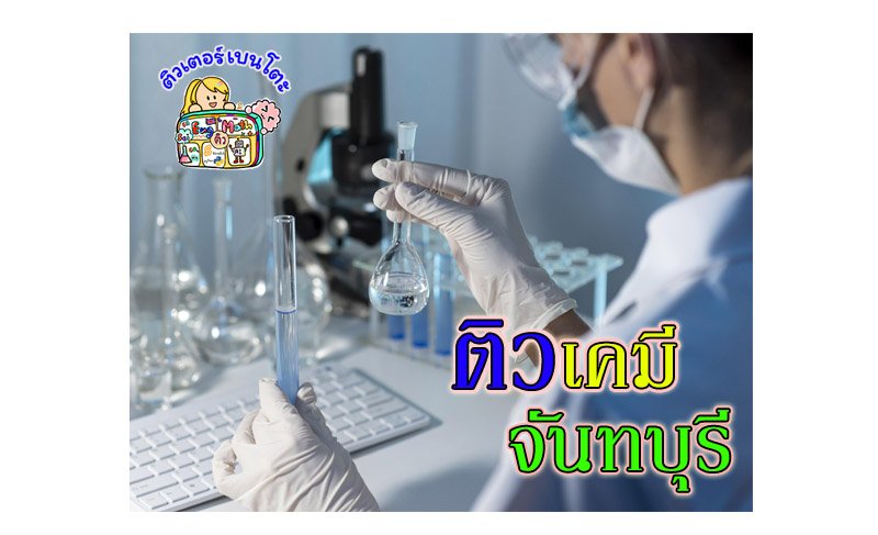 ติวเคมีจันทบุรี