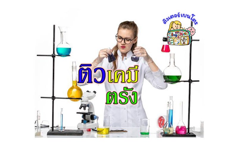 ติวเคมีตรัง ติวเคมีตรัง