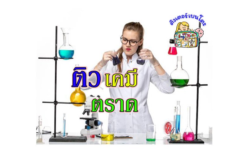ติวเคมีตราด ติวเคมีตราด