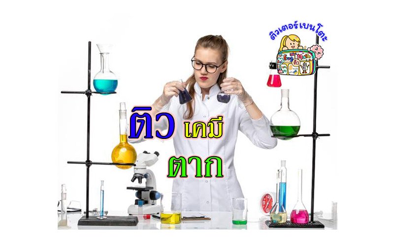 ติวเคมีตาก ติวเคมีตาก