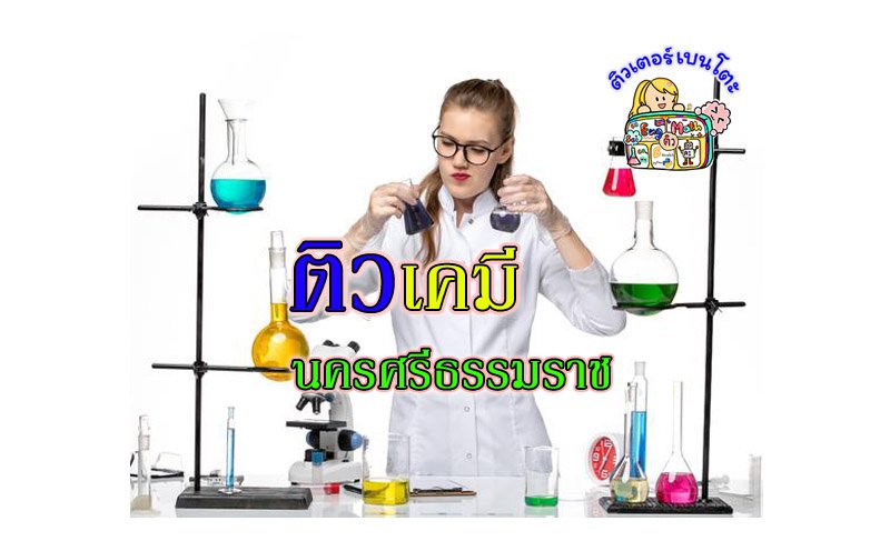 ติวเคมีนครศรีธรรมราช ติวเคมีนครศรีธรรมราช