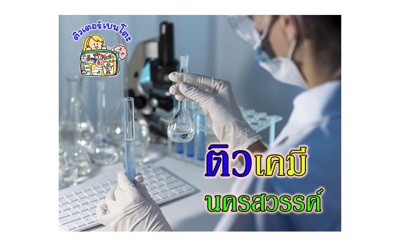 ติวเคมีนครสวรรค์ ติวเคมีนครสวรรค์