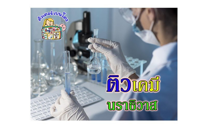 ติวเคมีนราธิวาส ติวเคมีนราธิวาส