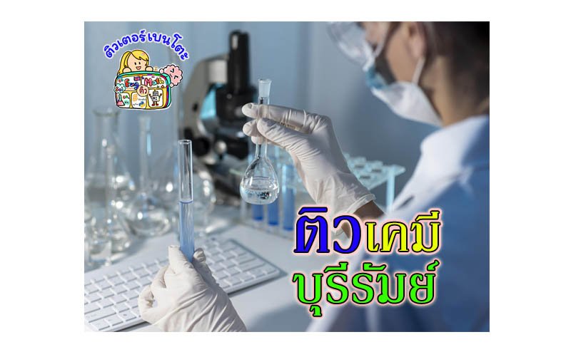 ติวเคมีบุรีรัมย์ ติวเคมีบุรีรัมย์