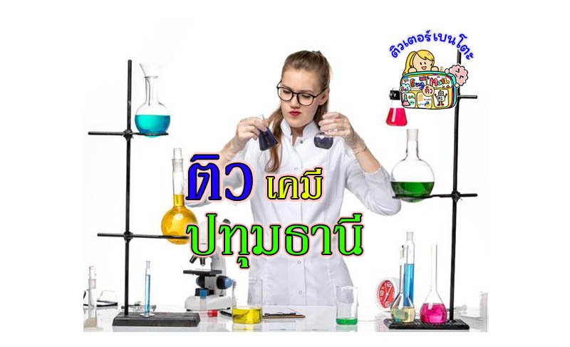 ติวเคมีปทุมธานี ติวเคมีปทุมธานี