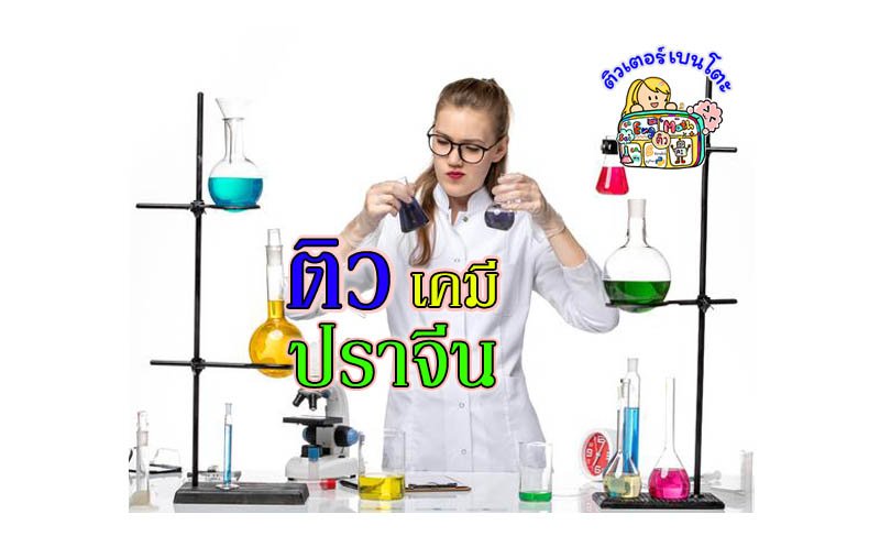 ติวเคมีปราจีนบุรี ติวเคมีปราจีนบุรี