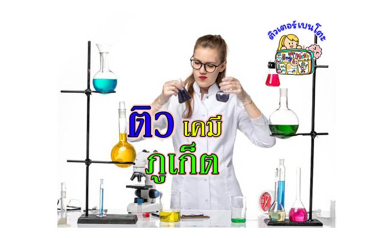 ติวเคมี ภูเก็ต ติวเคมี ภูเก็ต