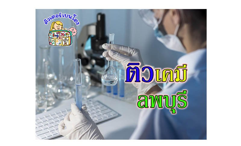 ติวเคมี ลพบุรี