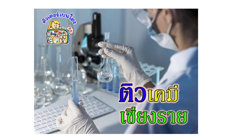 ติวเคมีเชียงราย ติวเคมีเชียงราย