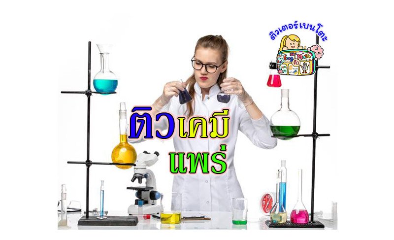 ติวเคมีแพร่ ติวเคมีแพร่