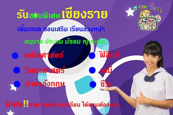 ครูสอนพิเศษเชียงราย