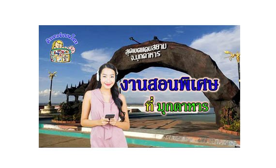 งานสอนพิเศษ มุกดาหาร งานสอนพิเศษ มุกดาหาร