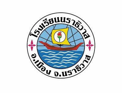 โรงเรียนนราธิวาส โรงเรียนนราธิวาส