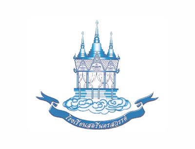 โรงเรียนสตรีนครสวรรค์ โรงเรียนสตรีนครสวรรค์