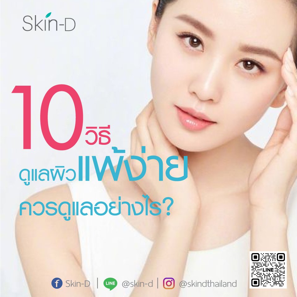 10 วิธีเคล็ดลับดูแลผิวแพ้ง่าย Skin-D มีวิธีมาบอก 10 วิธีเคล็ดลับดูแลผิวแพ้ง่าย Skin-D มีวิธีมาบอก