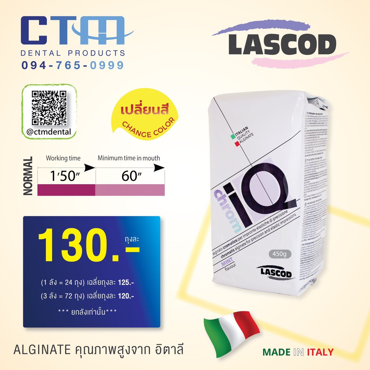 CTM LASCOD Chrom IQ Alginate คุณภาพสูงจากอิตาลี