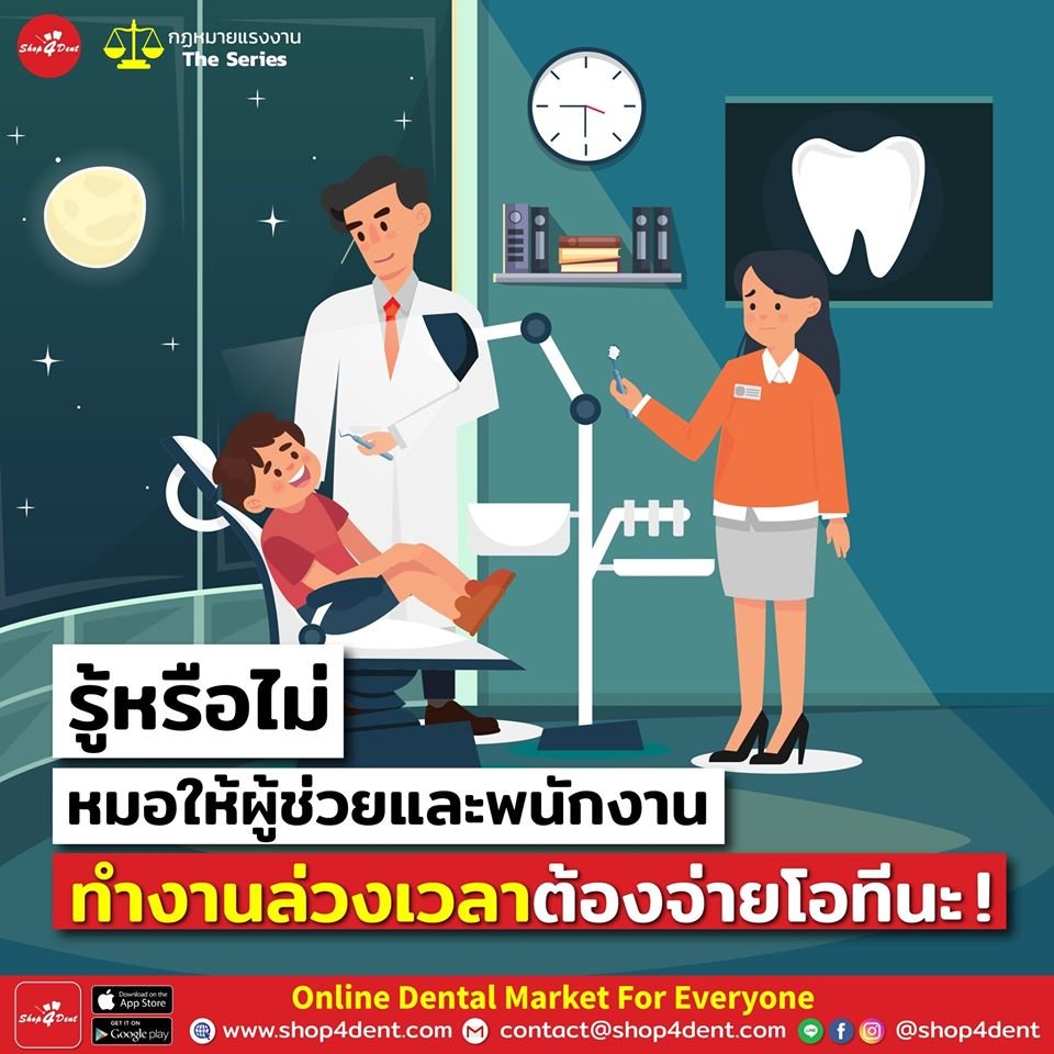 โอทีคืออะไร หมอต้องจ่ายให้ผู้ช่วยและพน ักงานอย่างไร ในกรณีใดบ้างเรามีคำตอบ !!