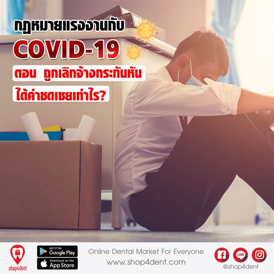 กฏหมายแรงงานกับ COVID-19  ตอนถูกเลิกจ้างกะทันหัน ได้เงินชดเชยเท่าไหร่