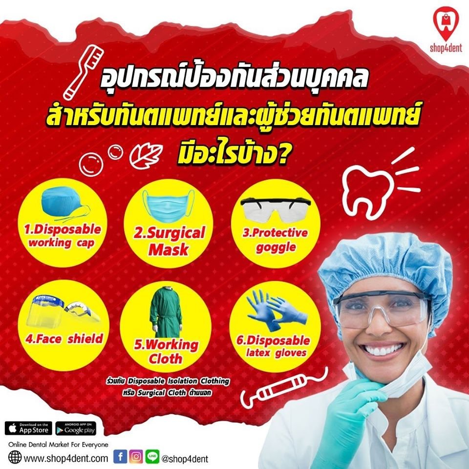มาต่อกันเลยดีกว่ากับสาระน่ ารู้ เรื่องอุปกรณ์ป้องกันส่วนบุ คคลสำหรับทันตแพทย์และผู้ช่ วยทันตแพทย์ว่ามีอะไรบ้าง