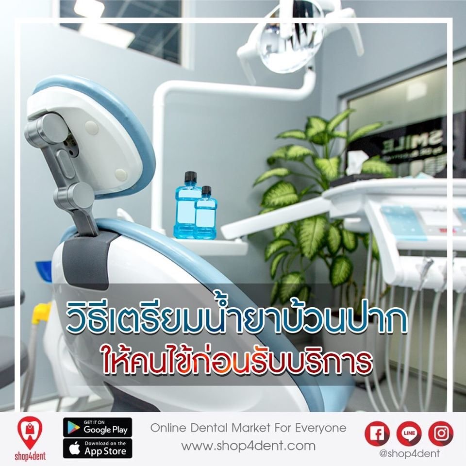 การเตรียมน้ำยาบ้วนปากสำหรั บผู้รับบริการทางทันตกรรม
