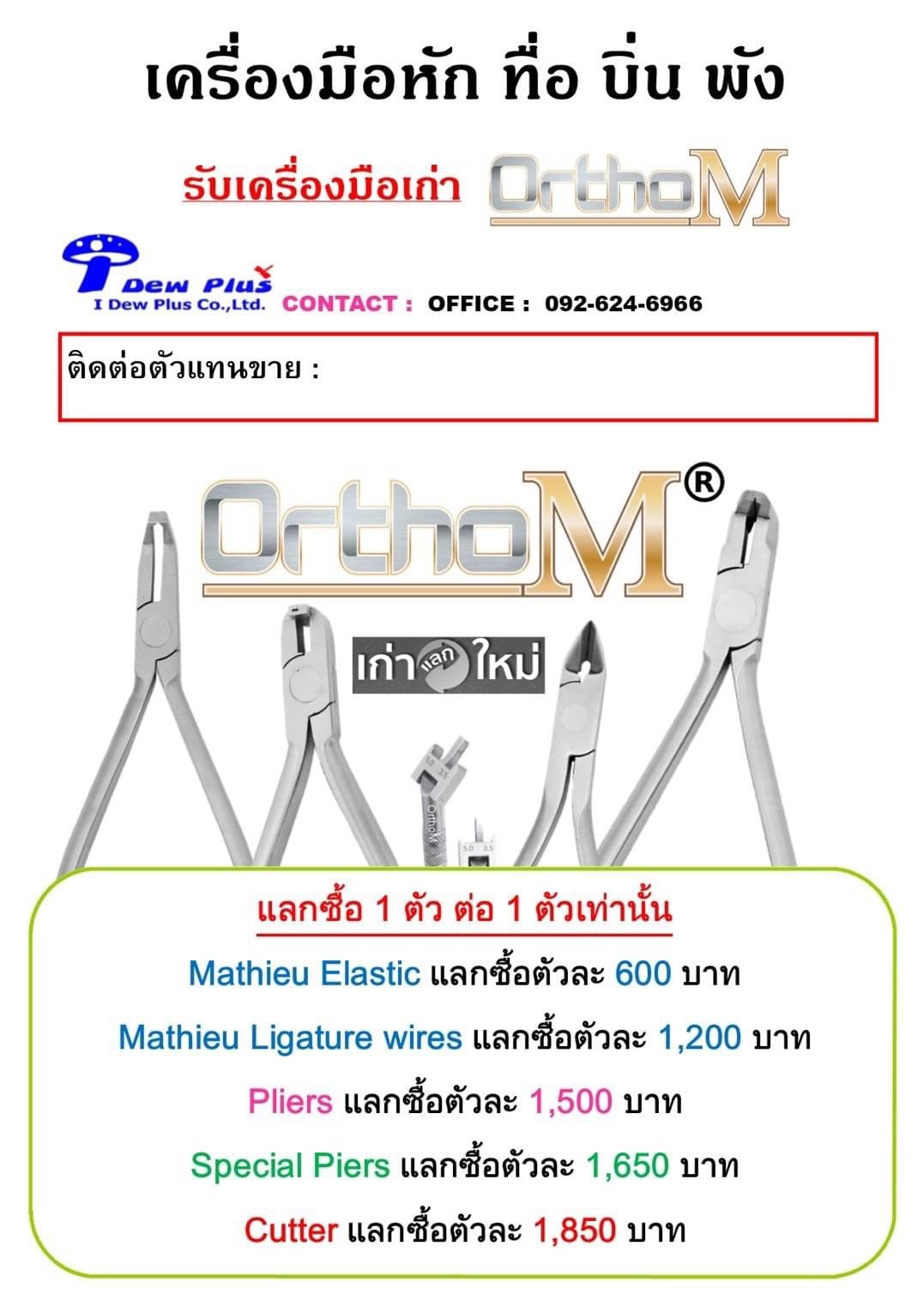 I Dew Plus เครื่องมือหัก ทื่อ บิ่น พัง รับเครื่องมือเก่า OrthoM