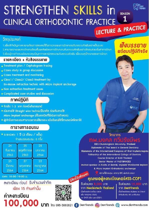 ประชาสัมพันธ์คอร์สเรียน Strengthen Skills In Clinical Orthodontic Practice รุ่น1