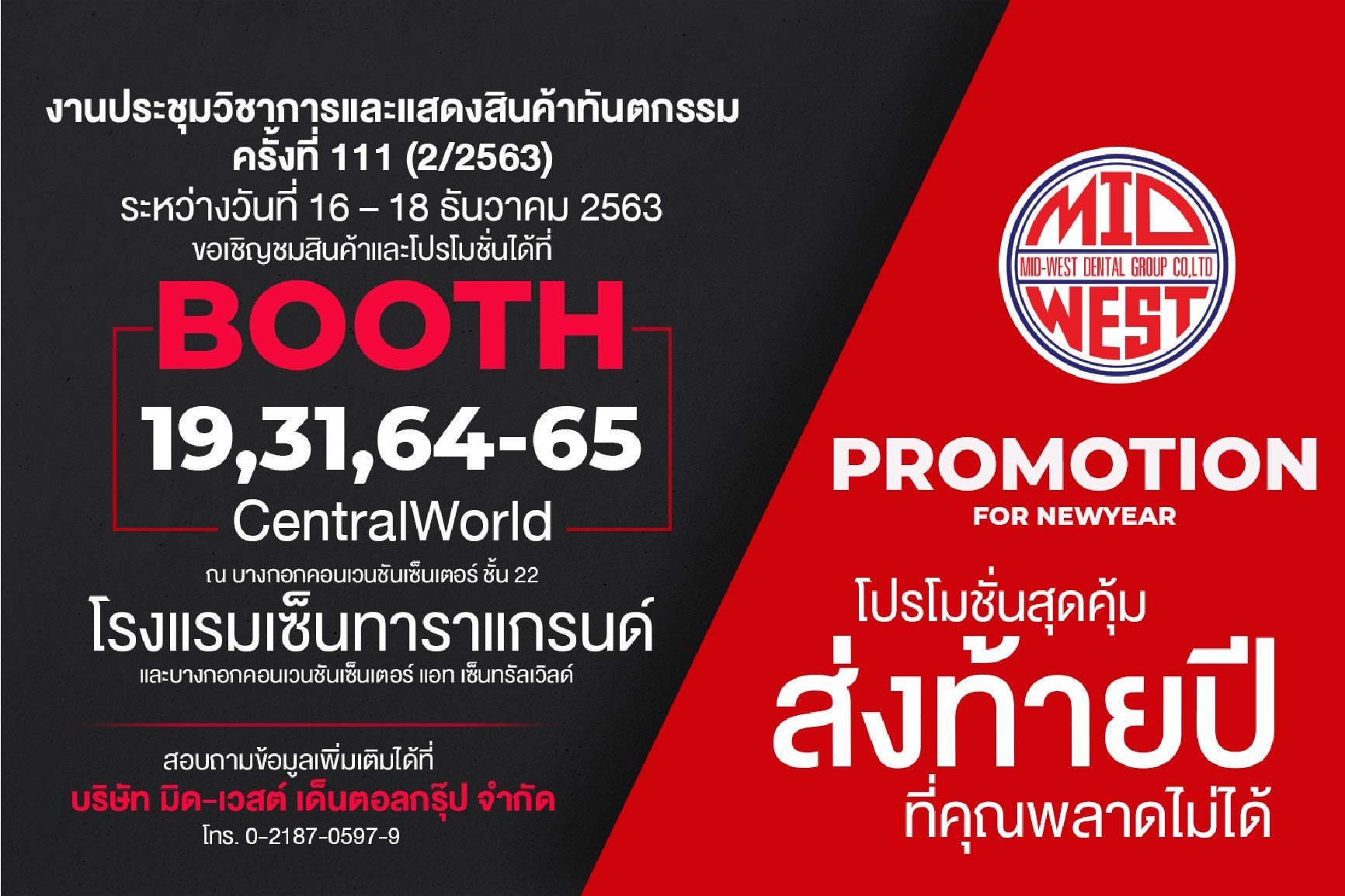 Mid-West Promotion For New Year โปรโมชั่นสุดคุ้มส่งท้ายปีที่คุณพลาดไม่ได้