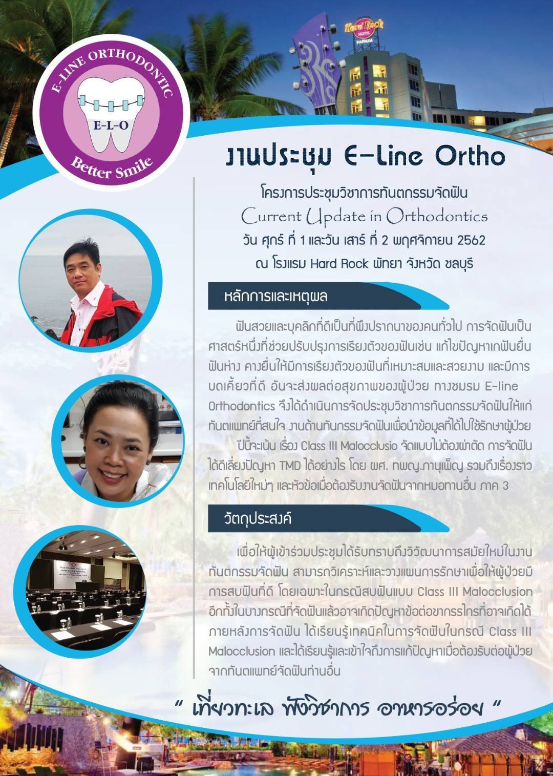 E-Line Ortho โครงการประชุมวิชาการทันตกรรมจัดฟัน