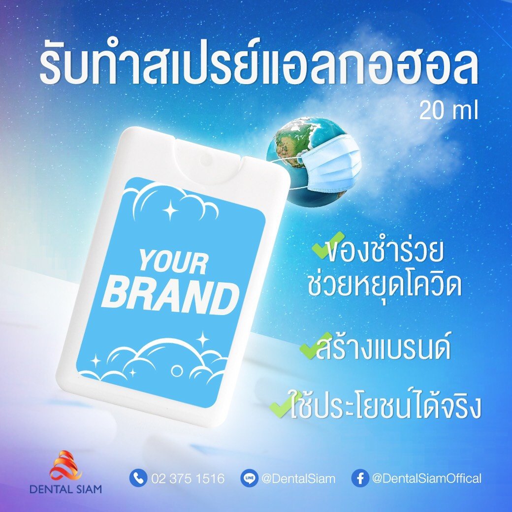 Dental Siam สเปรย์แอลกอฮอลในแบบของคุณ 