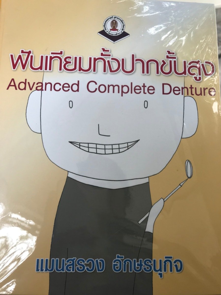 หนังสือทันตกรรมคนไทย