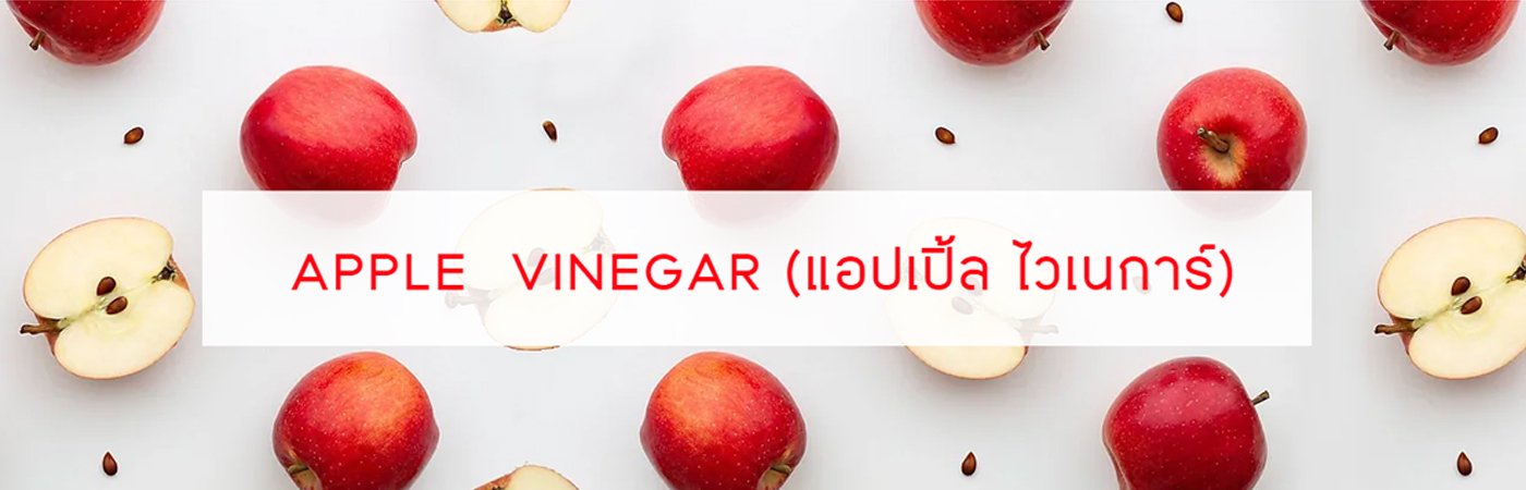 CENTURIA® Apple Vinegar (แอปเปิ้ล ไซเดอร์ ไวเนการ์)