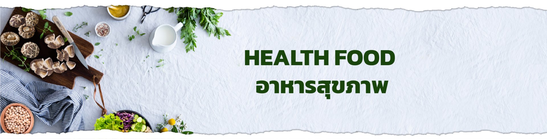 ็Health food อาหารสุขภาพ