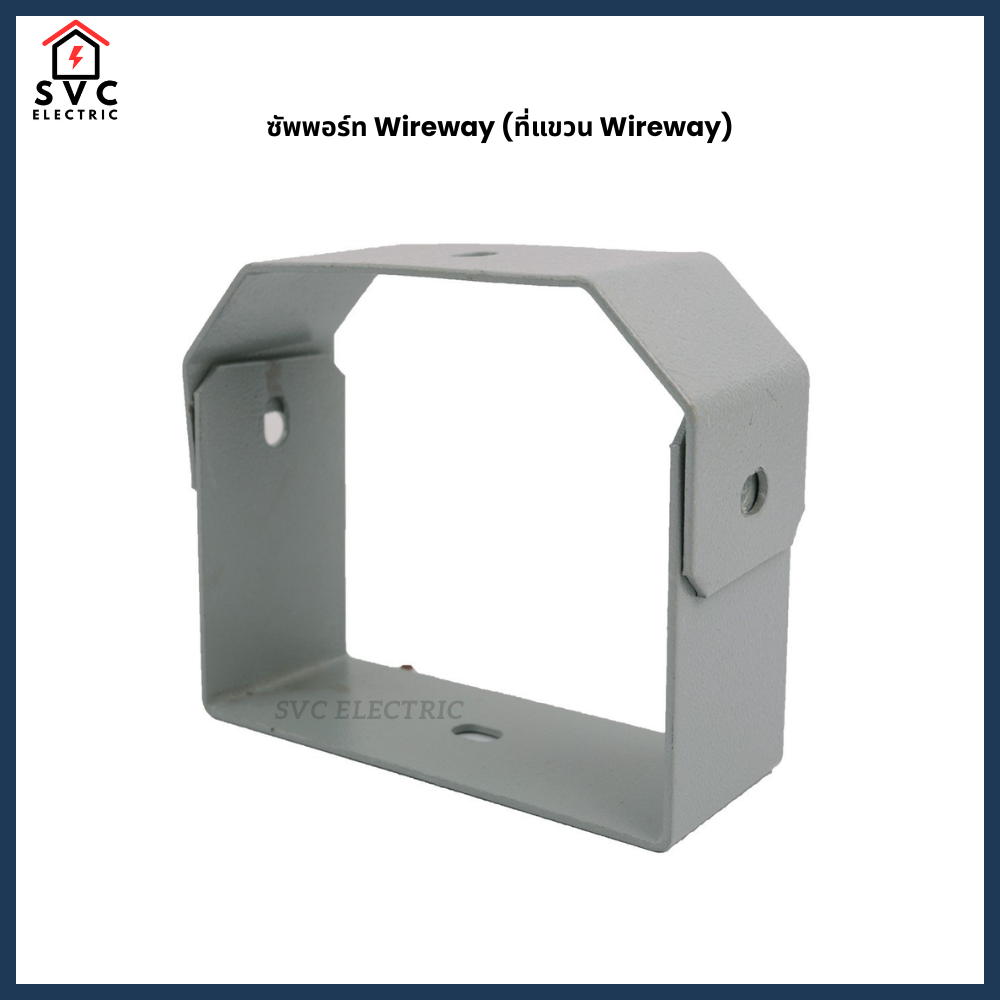 ซัพพอร์ท Wireway ที่แขวนรางวายเวย์ สำหรับงานระบบไฟฟ้า