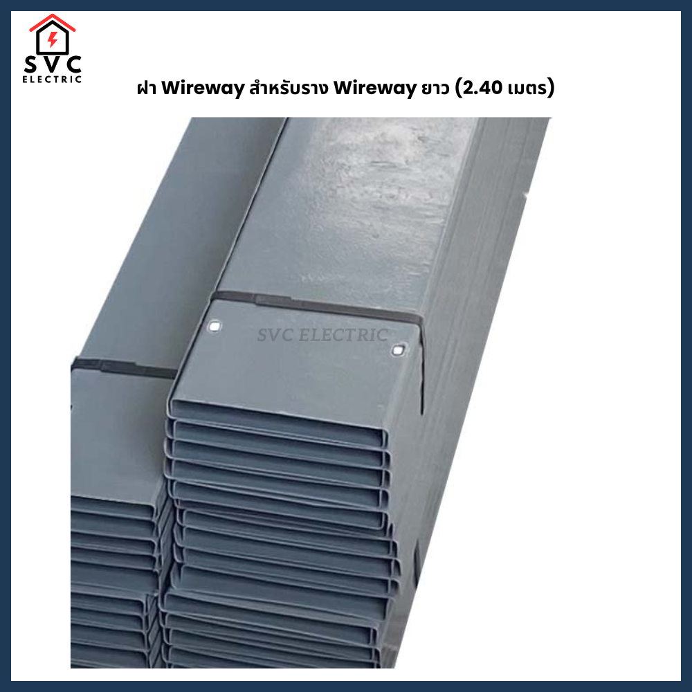 ฝา Wireway สำหรับราง Wireway ยาว (2.40 เมตร)