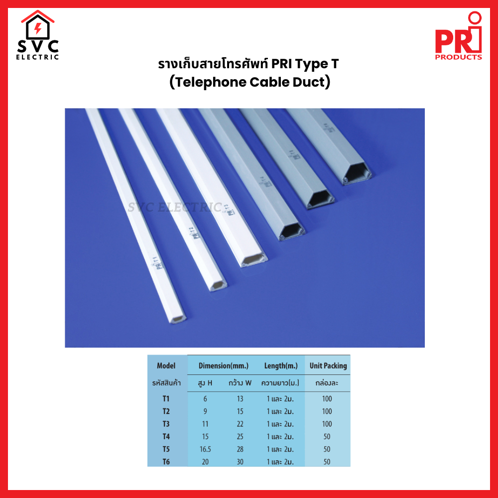 รางเก็บสายโทรศัพท์ PRI Type T (Telephone Cable Duct)