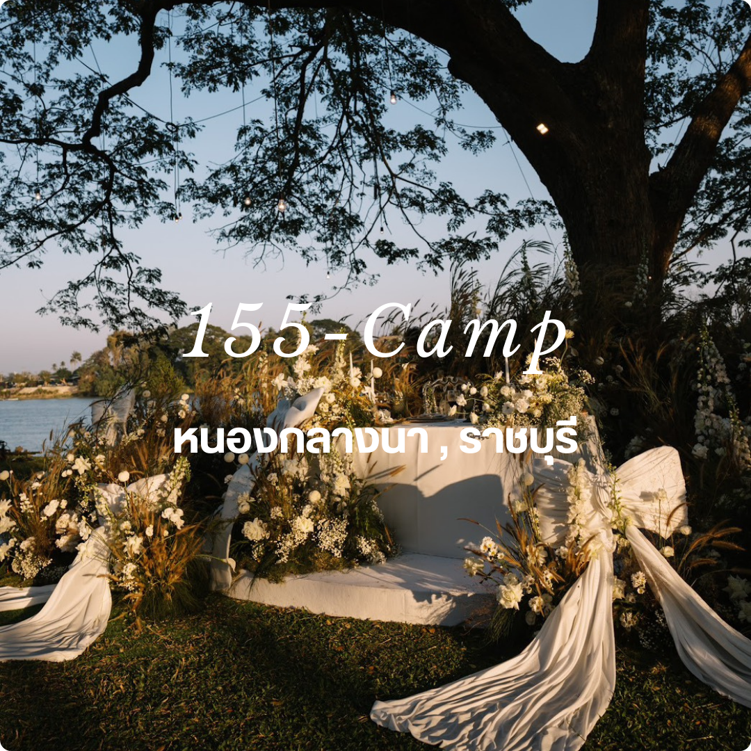 รับจัดงานแต่งงาน-155camp-ราชบุรี